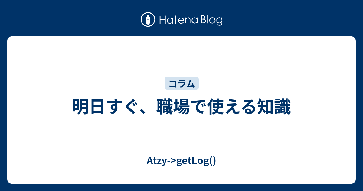 明日すぐ 職場で使える知識 Atzy Gt Getlog