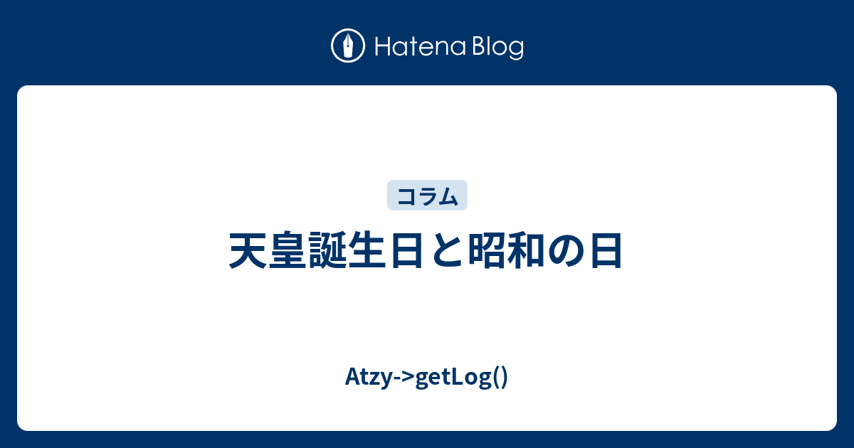 天皇誕生日と昭和の日 Atzy Getlog