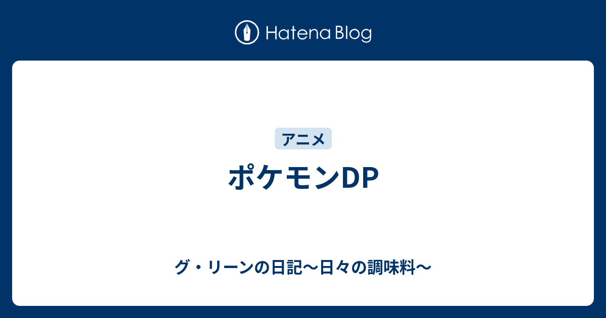 ポケモンdp グ リーンの日記 日々の調味料