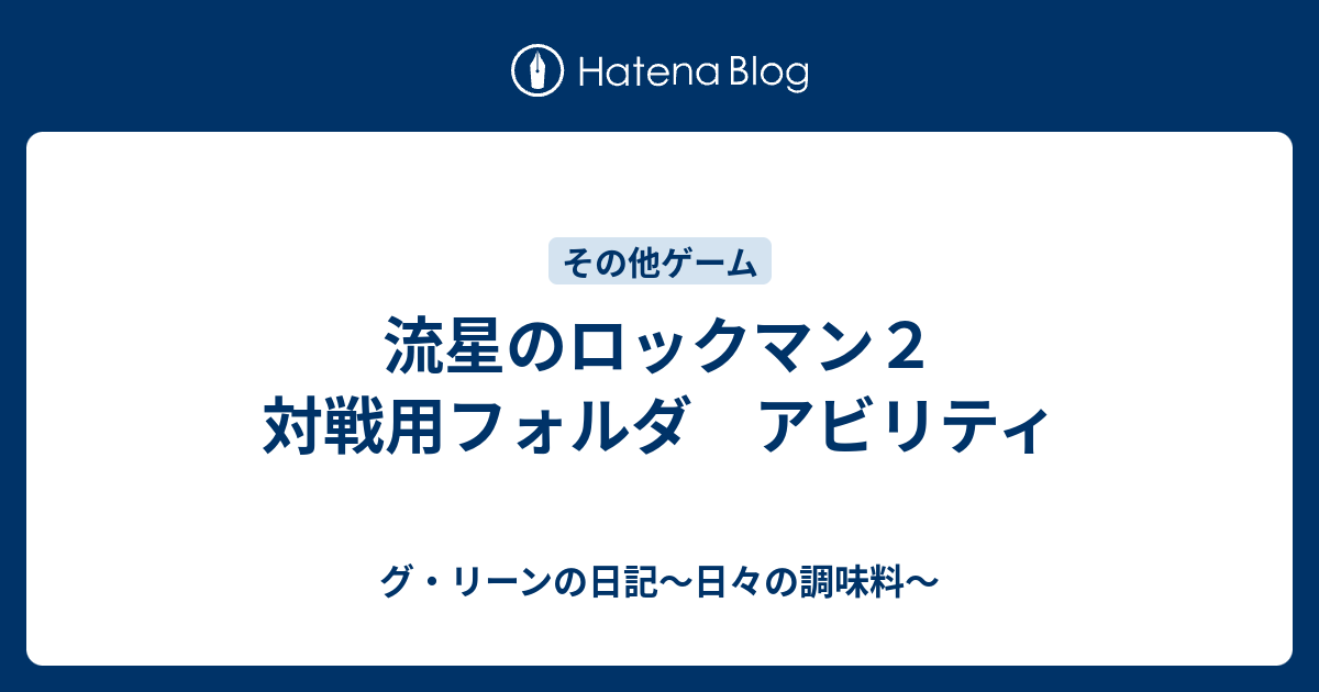 流星のロックマン２ 対戦用フォルダ アビリティ グ リーンの日記 日々の調味料