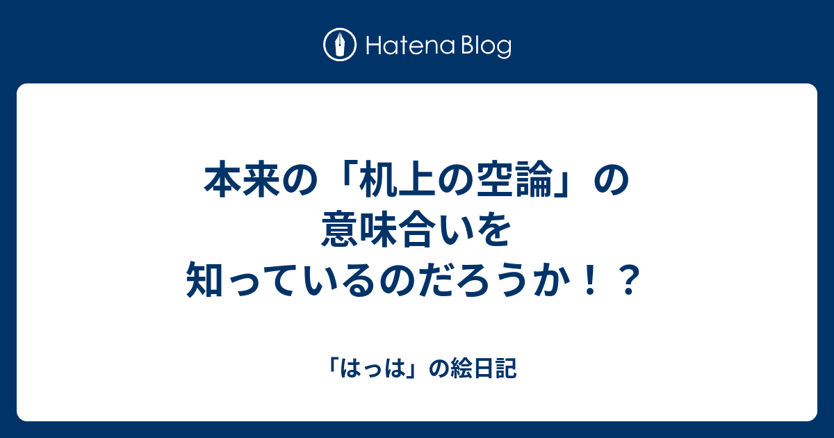 机上の空論とは