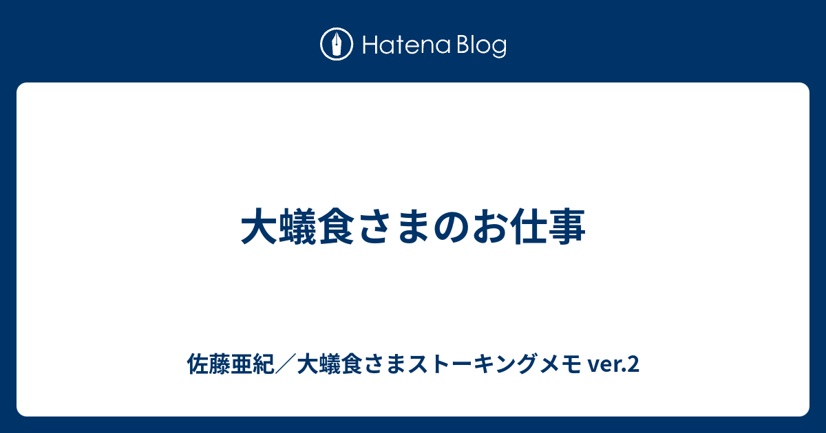 大蟻食さまのお仕事 佐藤亜紀 大蟻食さまストーキングメモ Ver 2