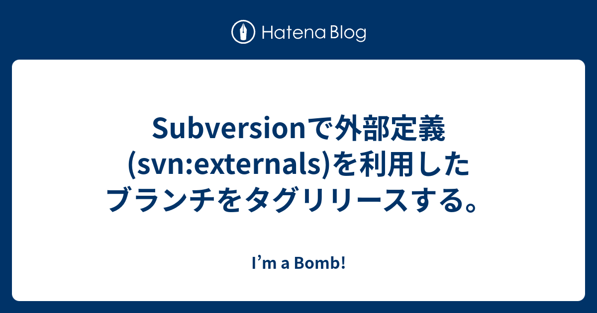 Subversionで外部定義 Svn Externals を利用したブランチをタグリリースする I M A Bomb