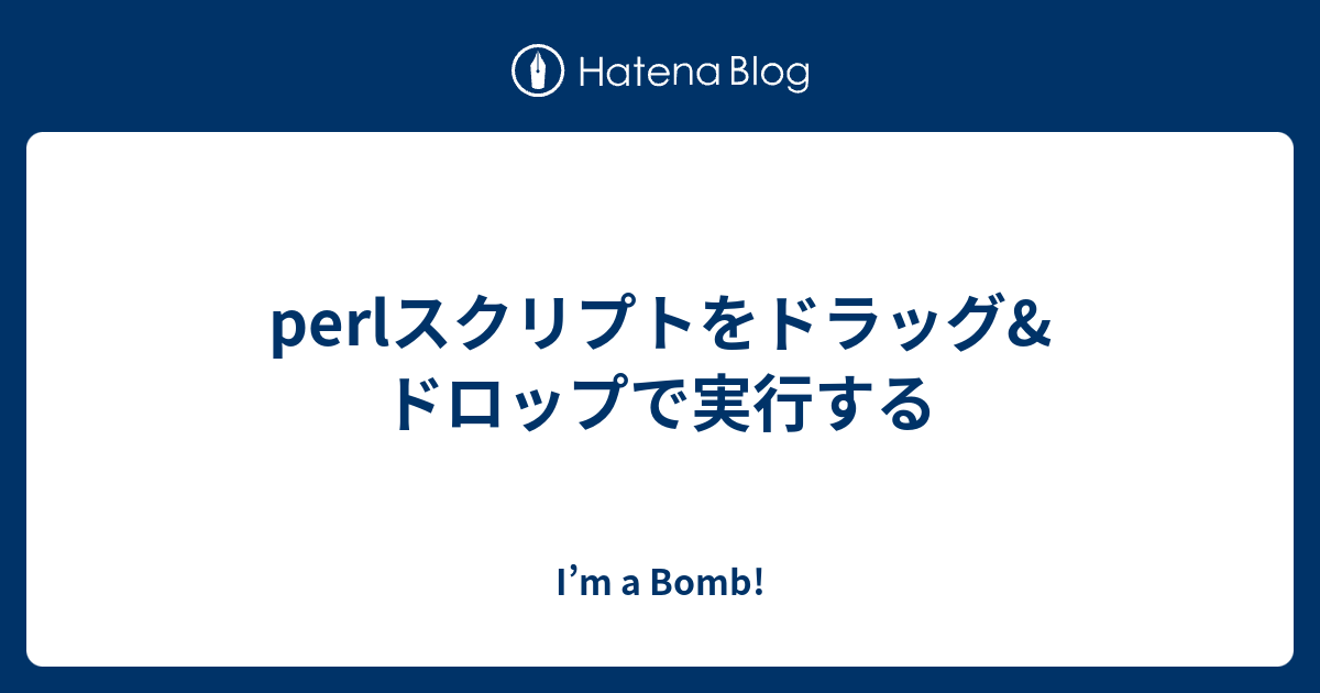 Perlスクリプトをドラッグ ドロップで実行する I M A Bomb