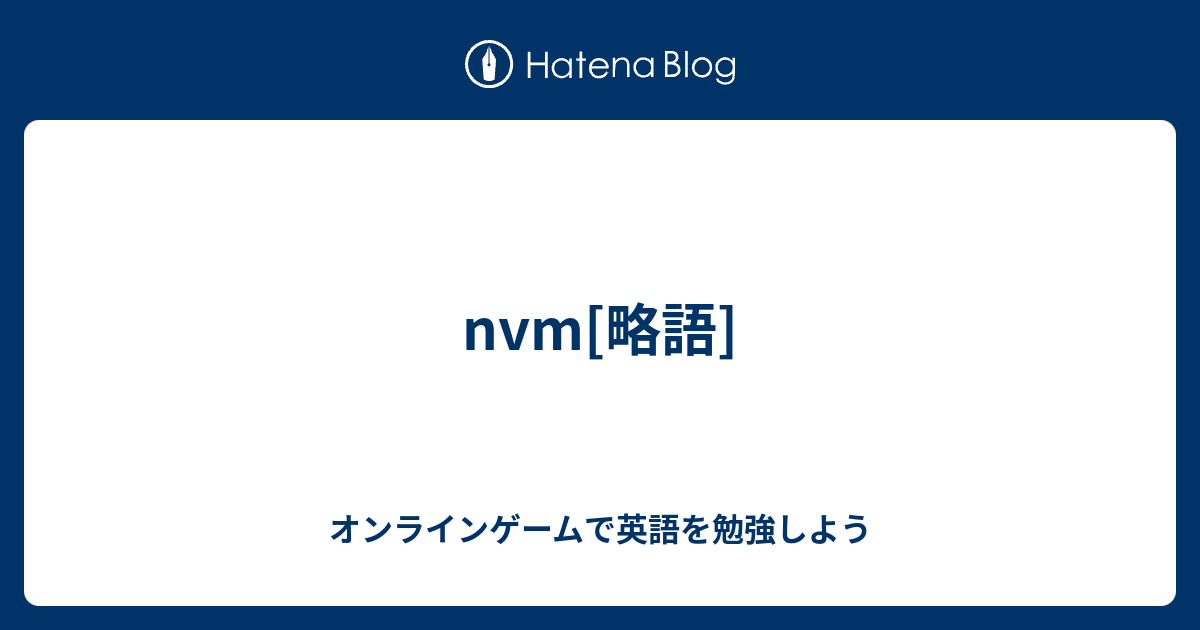 Nvm 略語 オンラインゲームで英語を勉強しよう