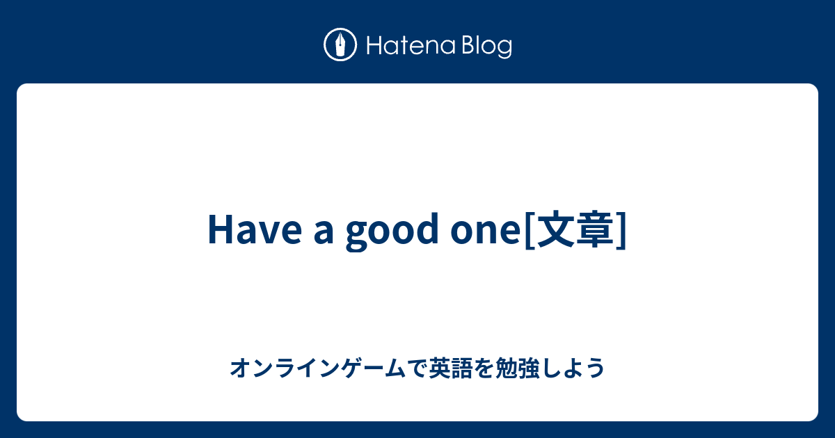 Have A Good One 文章 オンラインゲームで英語を勉強しよう