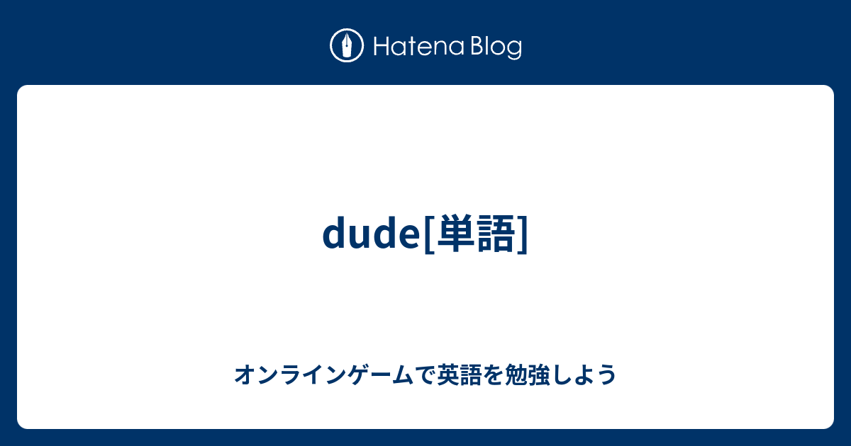 Dude 単語 オンラインゲームで英語を勉強しよう