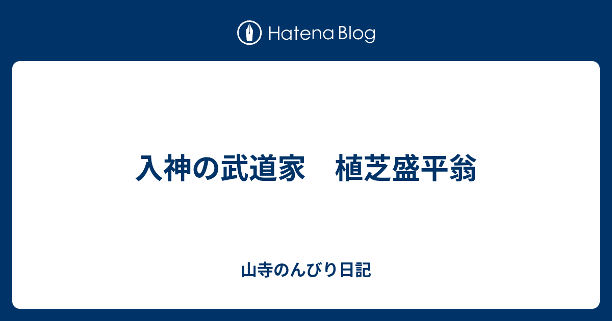 入神の武道家 植芝盛平翁 山寺のんびり日記