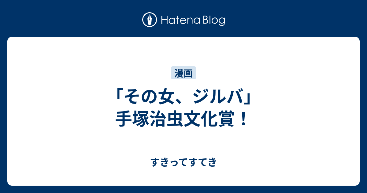 その女 ジルバ 手塚治虫文化賞 私が私が日記