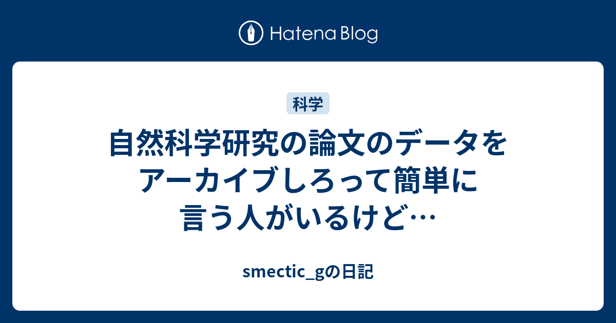 自然科学研究の論文のデータをアーカイブしろって簡単に言う人がいるけど Smectic Gの日記