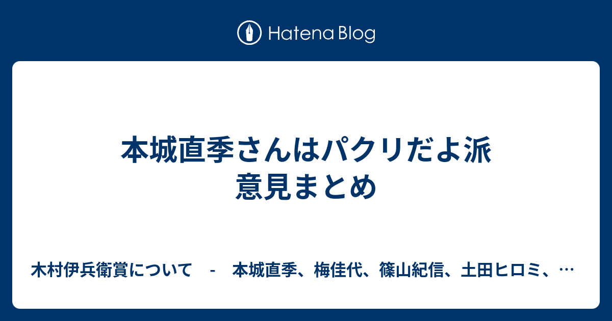 本城直季さんはパクリだよ派 意見まとめ 木村伊兵衛賞について 本城直季 梅佳代 篠山紀信 土田ヒロミ 都築響一 藤原新也 土門拳 荒木経惟 飯沢耕太郎 南條史生 森山大道 ホンマタカシ 佐内正史 蜷川実花 Hiromix 川内倫子 リトルモア アサヒカメラ