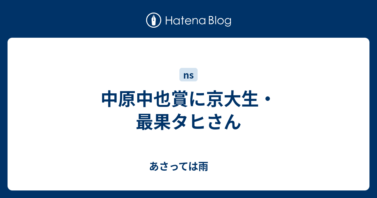 中原中也賞に京大生 最果タヒさん あさっては雨