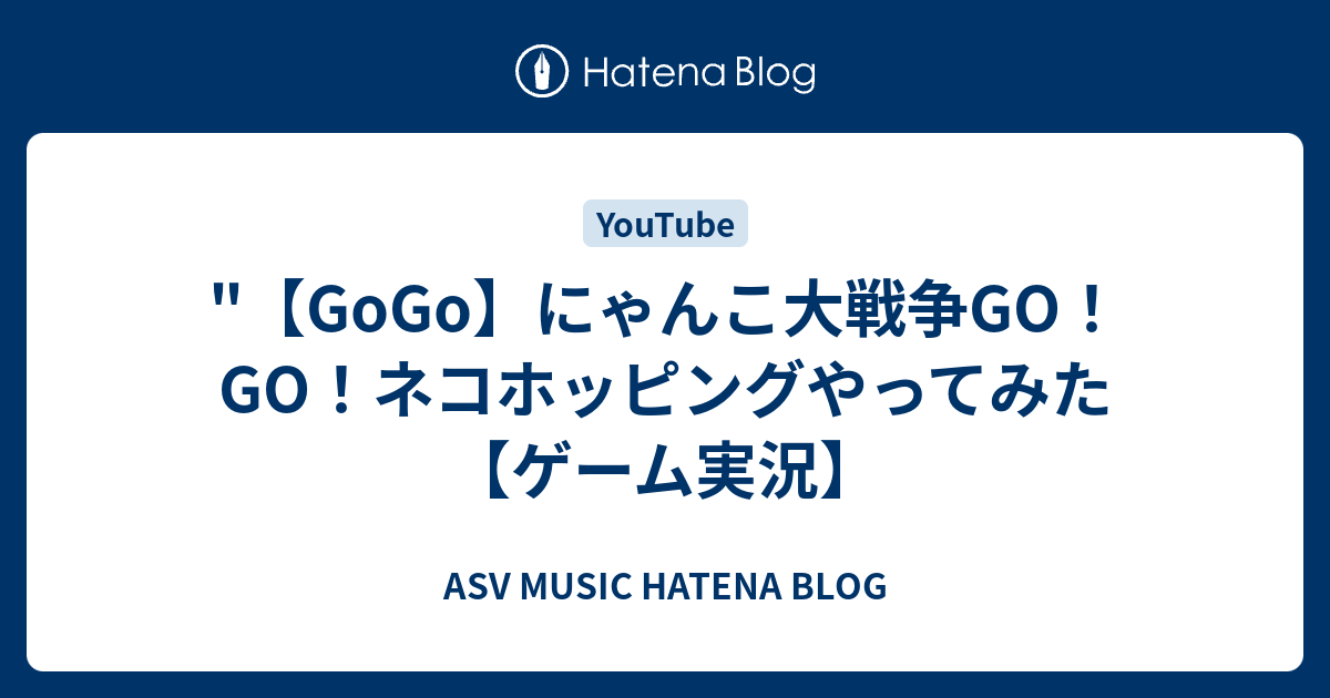 GoGo】にゃんこ大戦争GO！GO！ネコホッピングやってみた【ゲーム実況】 - ASV MUSIC HATENA BLOG