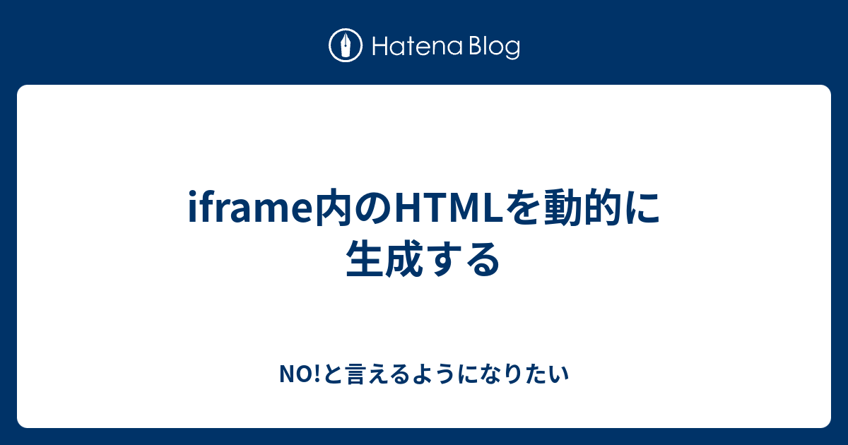 Iframe内のhtmlを動的に生成する No と言えるようになりたい