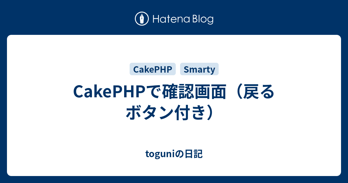 Cakephpで確認画面 戻るボタン付き Toguniの日記