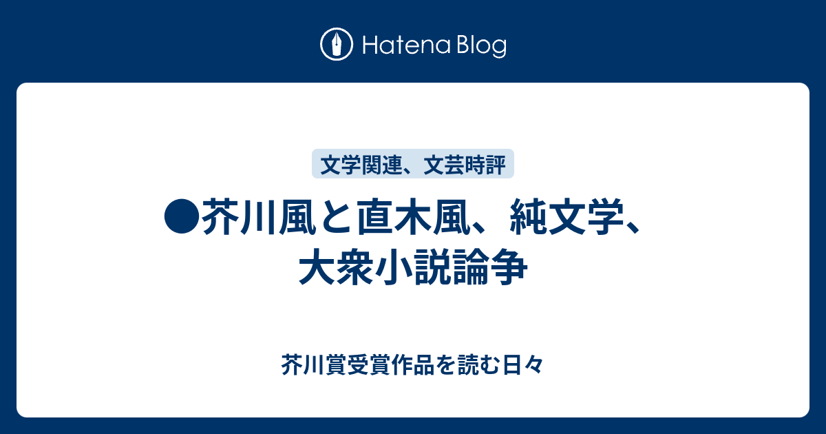 芥川風と直木風 純文学 大衆小説論争 芥川賞受賞作品を読む日々