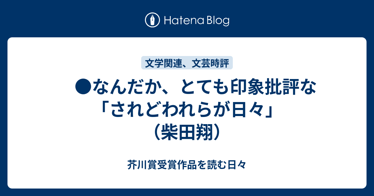 なんだか とても印象批評な されどわれらが日々 柴田翔 芥川賞受賞作品を読む日々