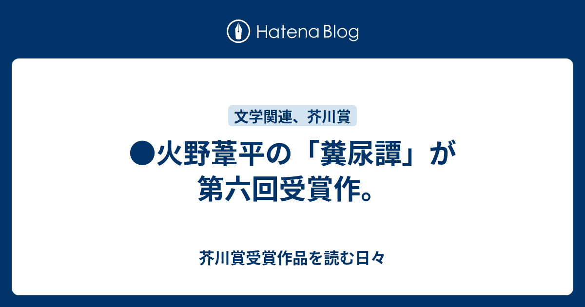 ○火野葦平の「糞尿譚」が第六回受賞作。 - 芥川賞受賞作品を読む日々