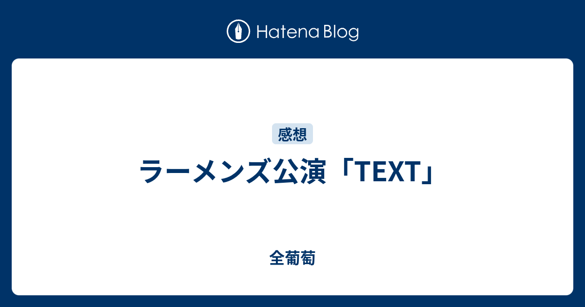 ラーメンズ公演 Text 全葡萄