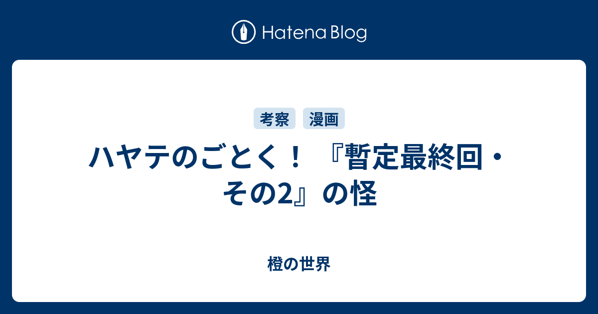 ハヤテのごとく 暫定最終回 その2 の怪 橙の世界