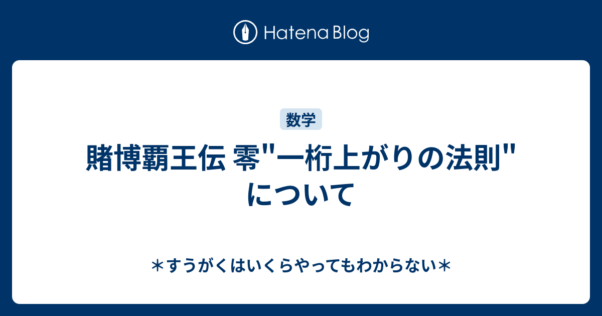 賭博覇王伝 零 一桁上がりの法則 について すうがくはいくらやってもわからない