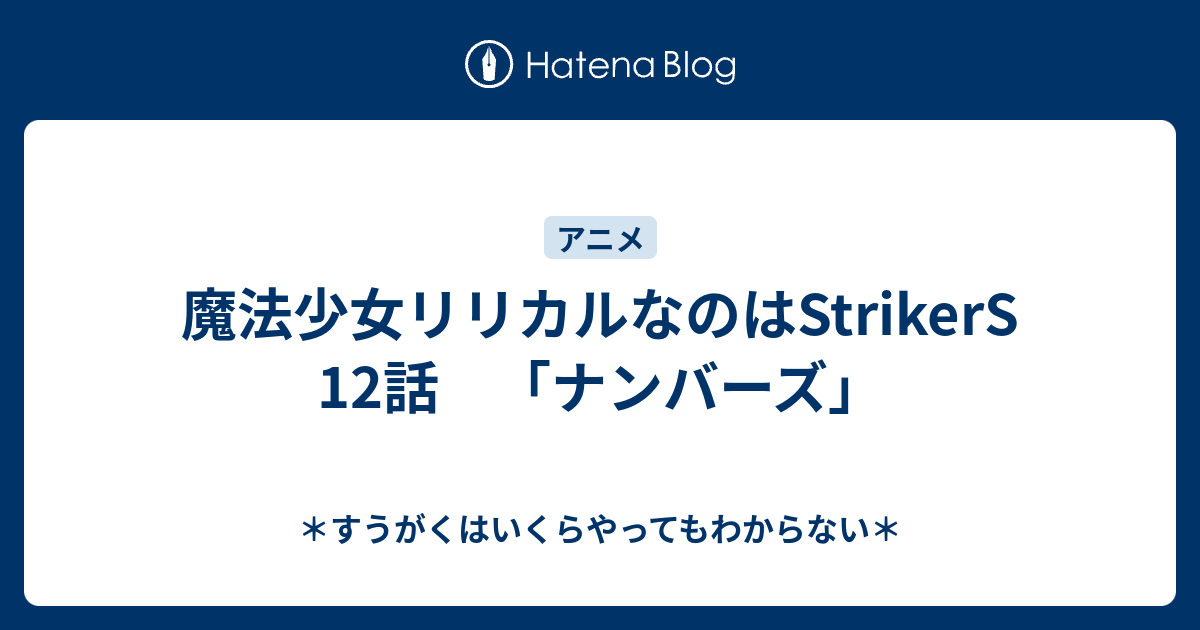 魔法少女リリカルなのはstrikers 12話 ナンバーズ すうがくはいくらやってもわからない