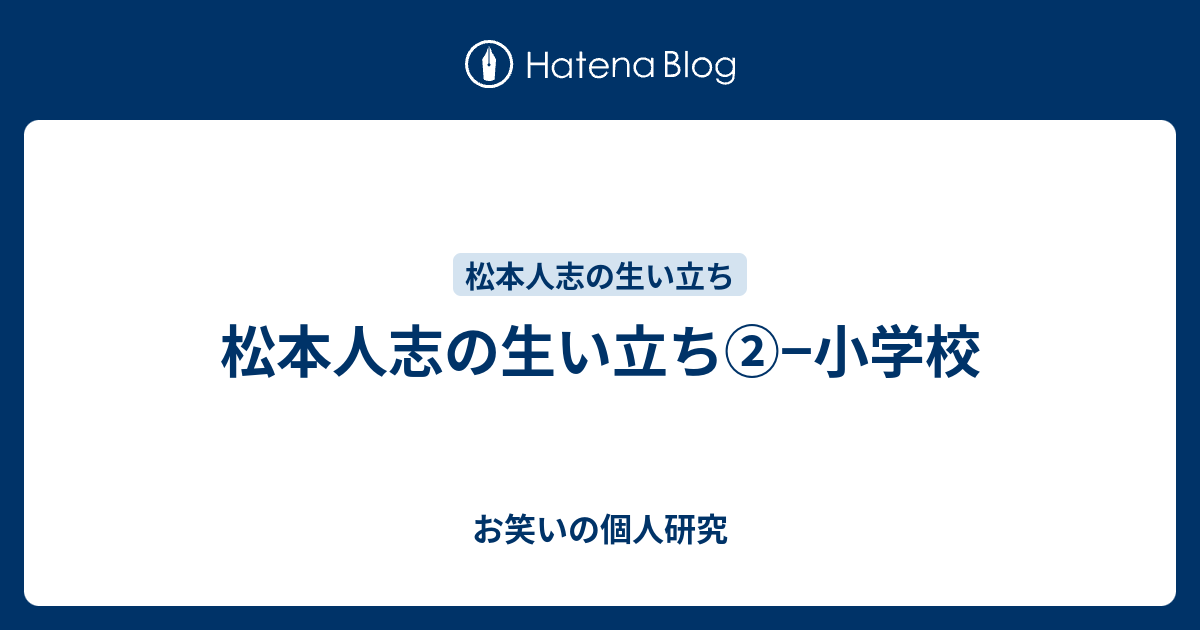 松本人志の生い立ち 小学校 お笑いの個人研究