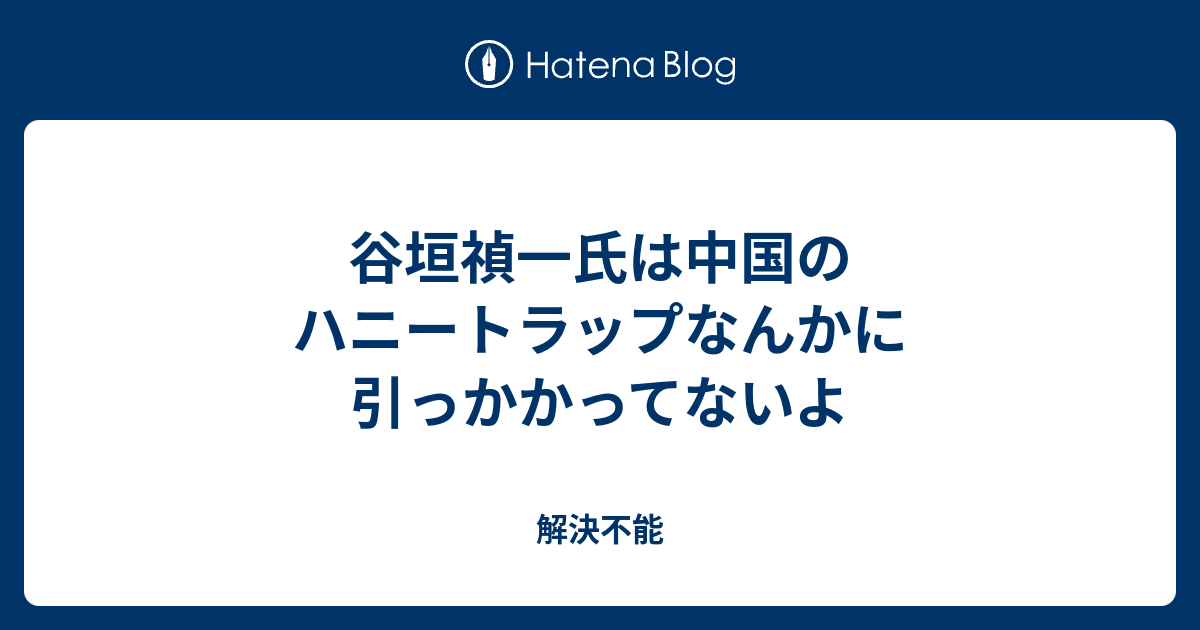 谷垣禎一氏は中国のハニートラップなんかに引っかかってないよ 解決不能