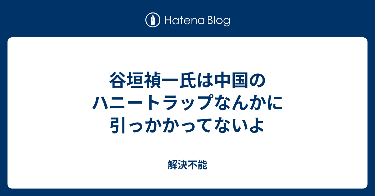 50 谷垣 ハニー トラップ 人気のある画像を投稿する