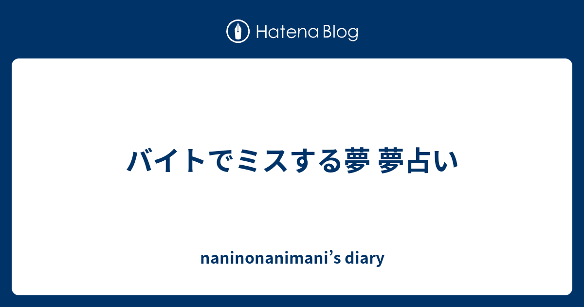 バイトでミスする夢 夢占い Naninonanimani S Diary