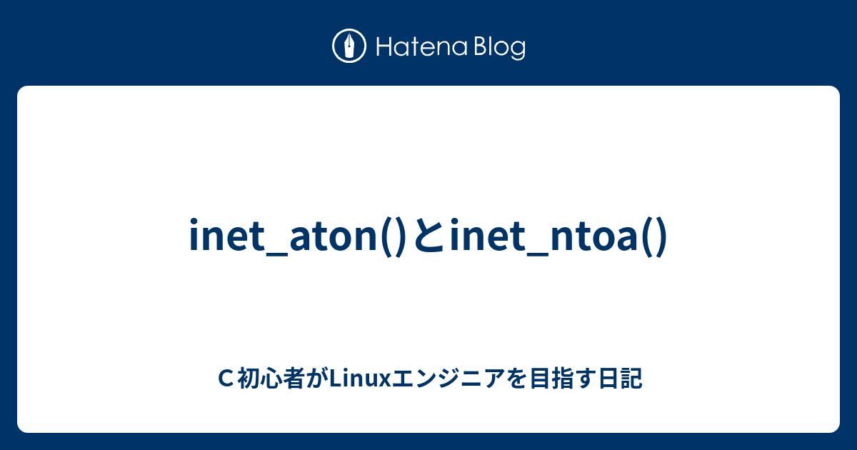 Inet_aton()とinet_ntoa() - C初心者がLinuxエンジニアを目指す日記