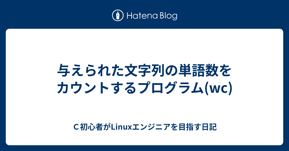 与えられた文字列の単語数をカウントするプログラム Wc ｃ初心者がlinuxエンジニアを目指す日記