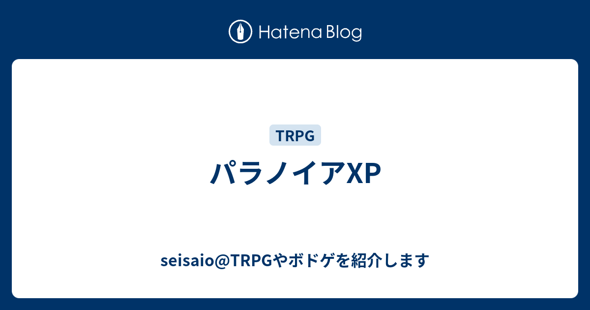 パラノイアxp Seisaio Trpgやボドゲを紹介します