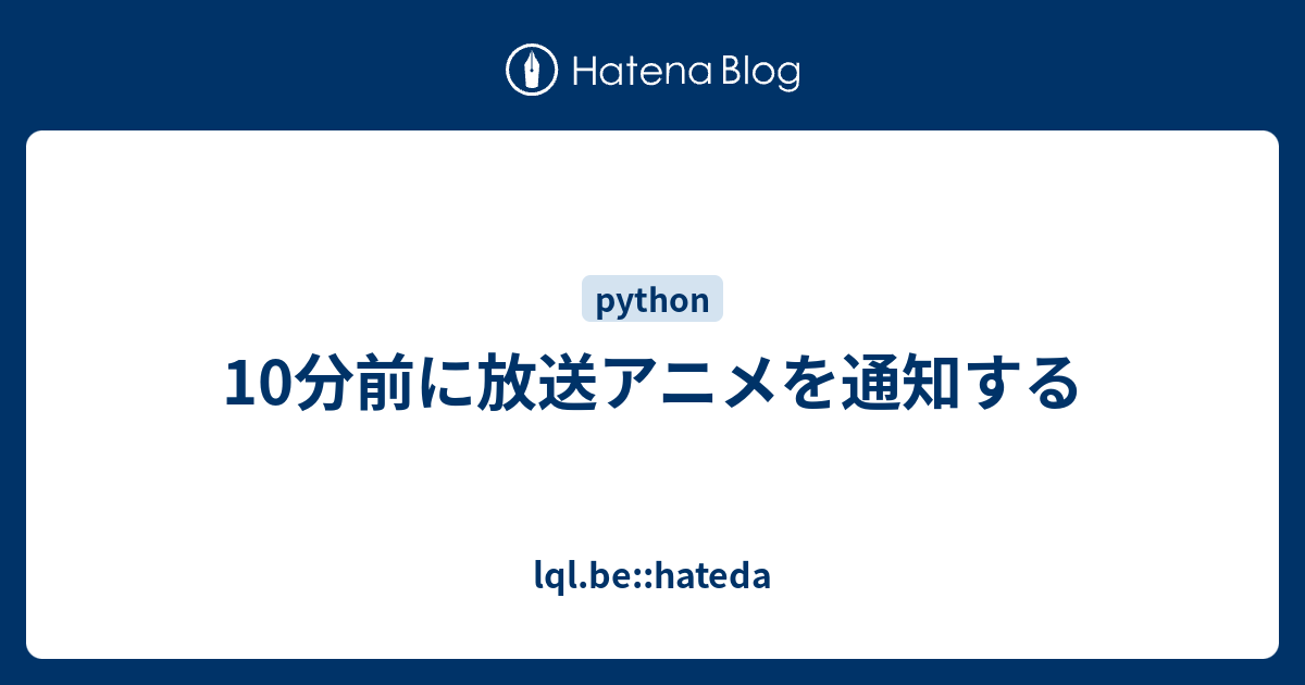 10分前に放送アニメを通知する Lql Be Hateda