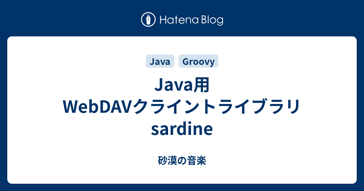 Java用DAVクライントライブラリsardine 砂漠の音楽