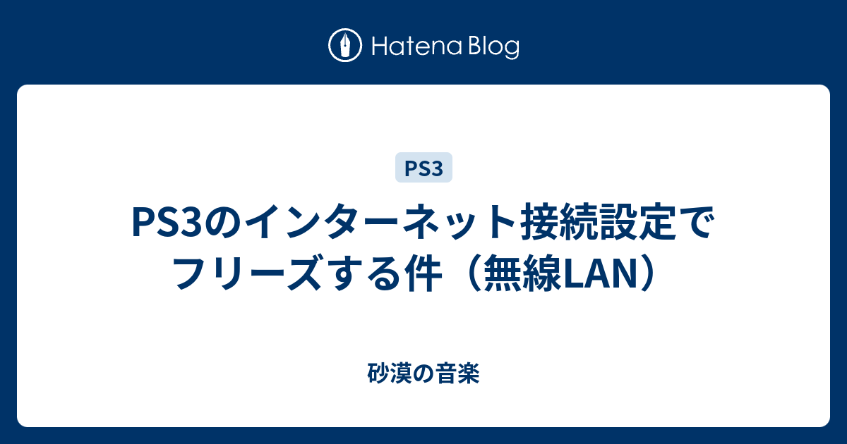 Ps3のインターネット接続設定でフリーズする件 無線lan 砂漠の音楽