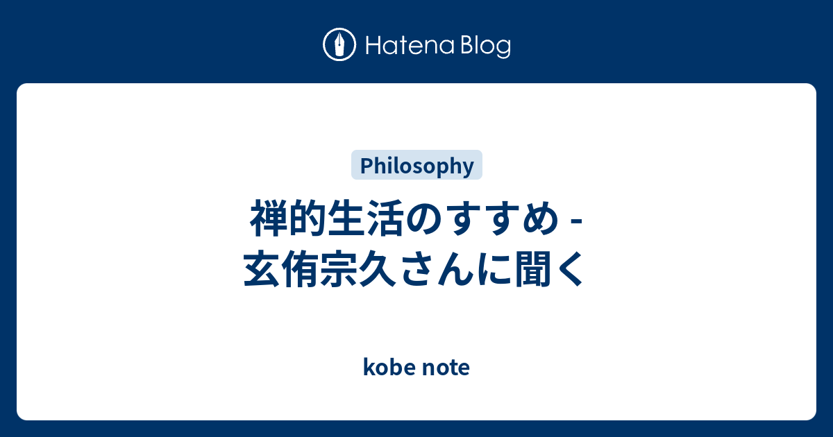 禅的生活のすすめ 玄侑宗久さんに聞く Kobe Note