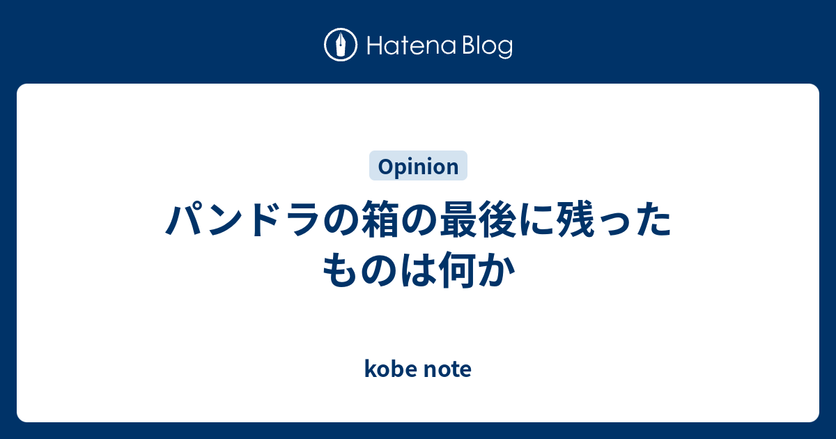 パンドラの箱の最後に残ったものは何か Kobe Note