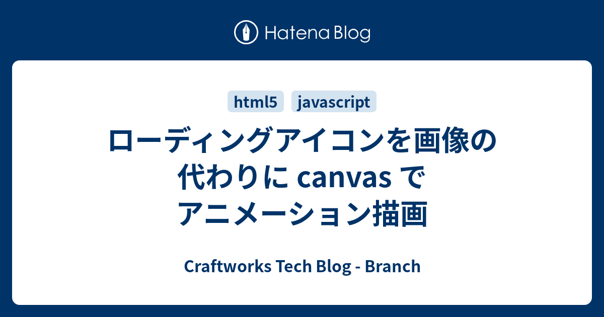 ローディングアイコンを画像の代わりに Canvas でアニメーション描画 Craftworks Tech Blog Branch