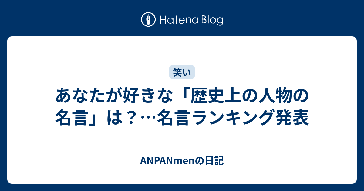 あなたが好きな 歴史上の人物の名言 は 名言ランキング発表 Anpanmenの日記