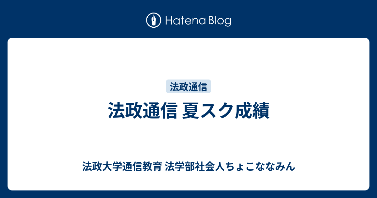 法政通信 夏スク成績 法政大学通信教育 法学部社会人ちょこななみん