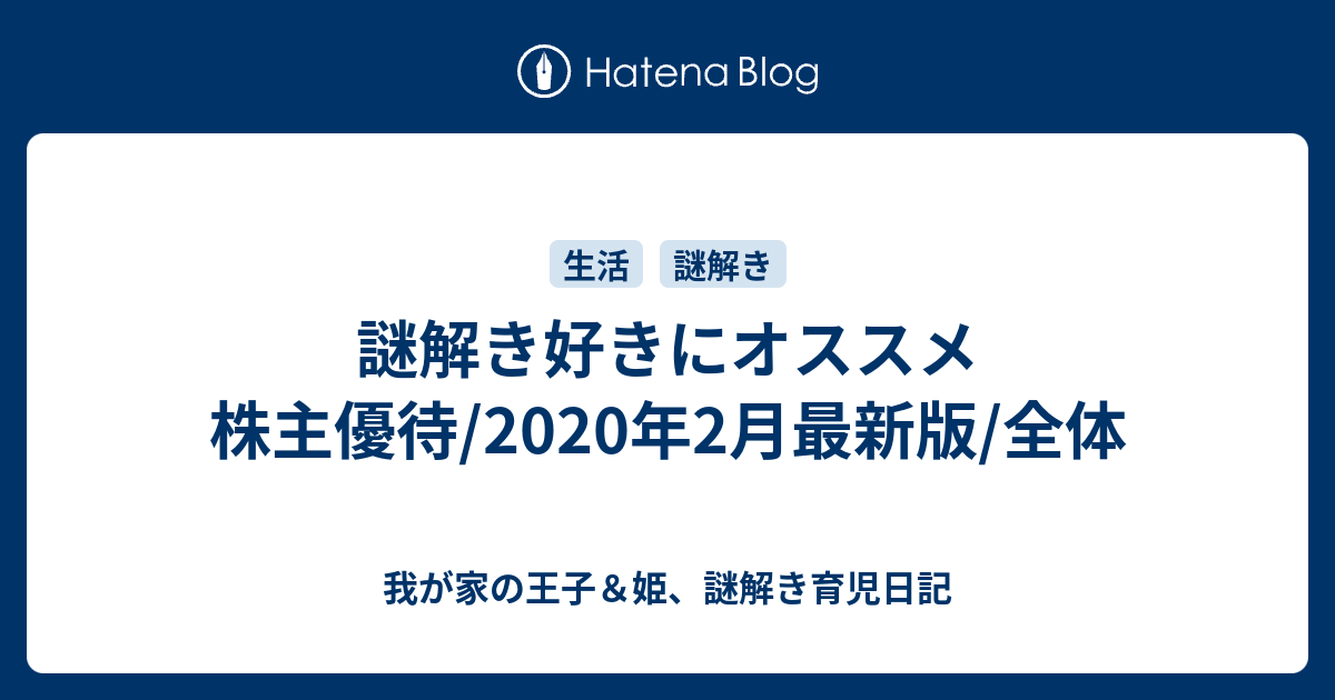 謎解き好きにオススメ 株主優待 年2月最新版 全体 我が家の王子 姫 謎解き育児日記