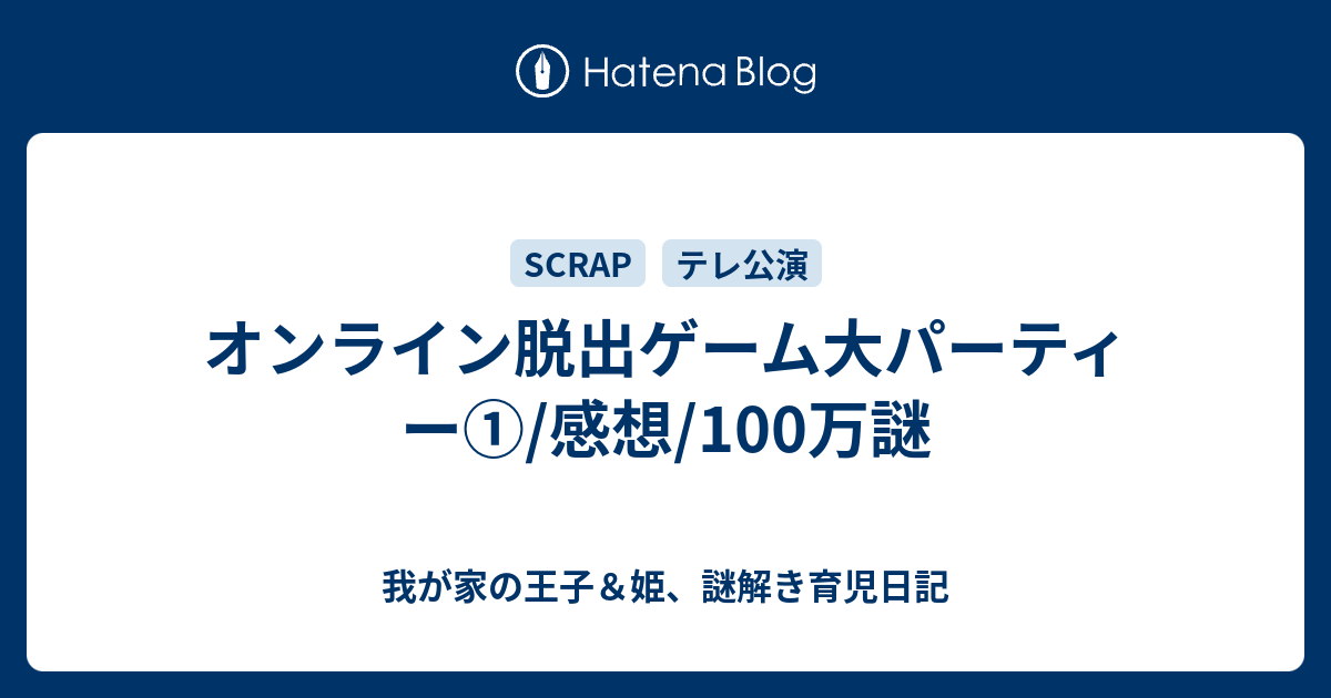 オンライン脱出ゲーム大パーティー 感想 100万謎 我が家の王子 姫 謎解き育児日記