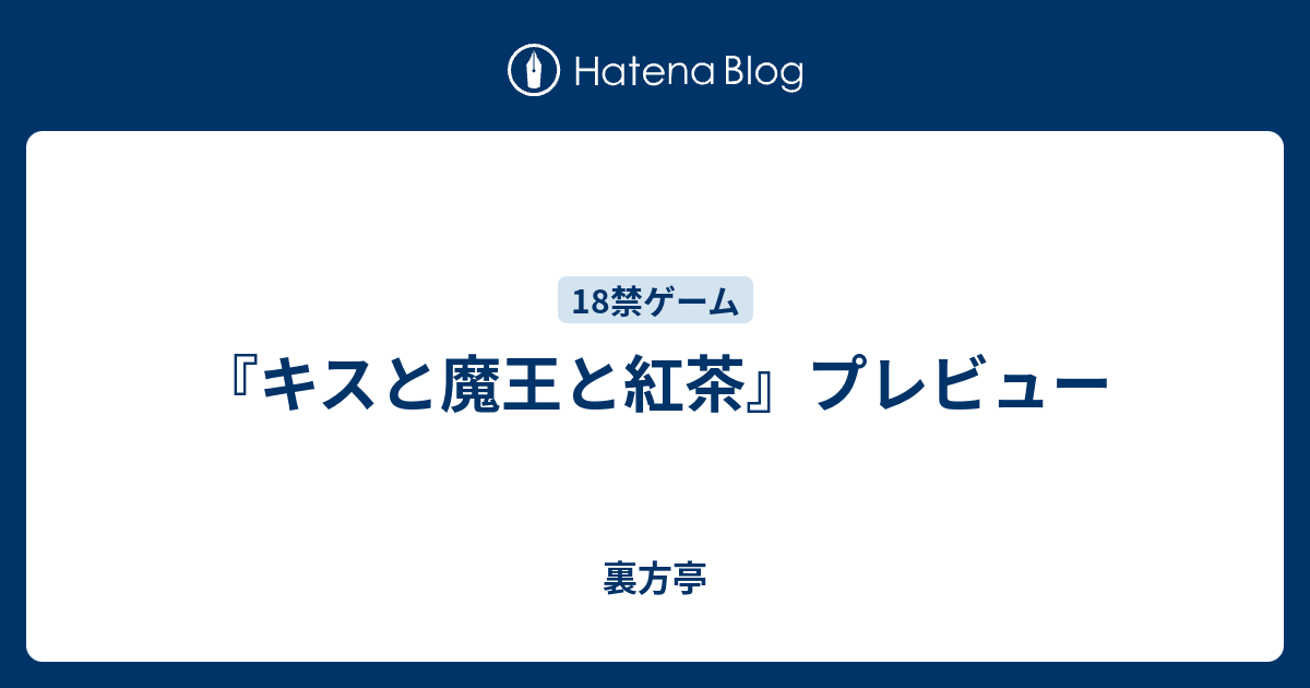 キスと魔王と紅茶 プレビュー 裏方亭