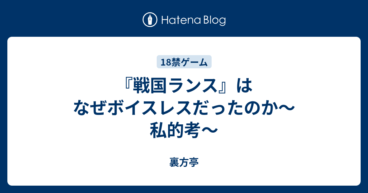 戦国ランス はなぜボイスレスだったのか 私的考 裏方亭