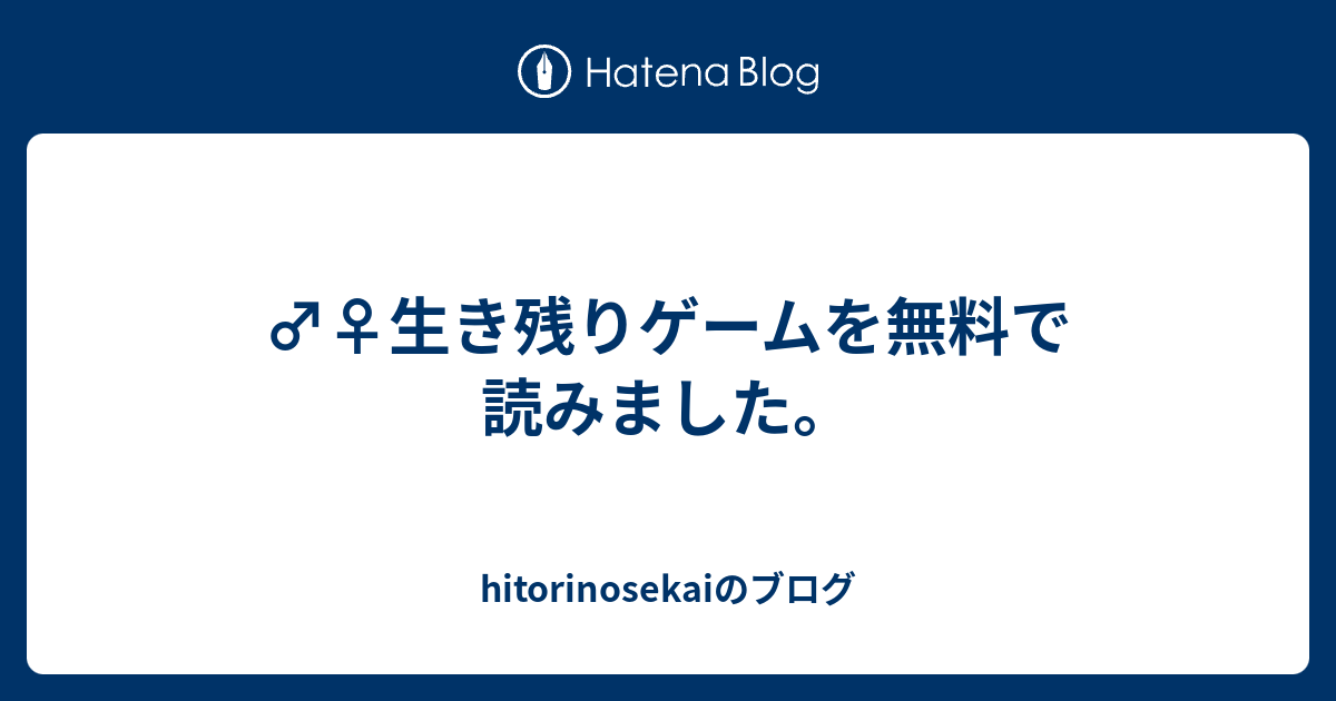 生き残りゲームを無料で読みました Hitorinosekaiのブログ