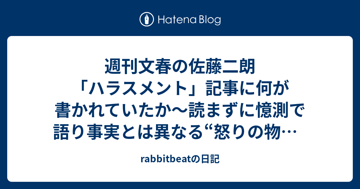 週刊文春の佐藤二朗「ハラスメント」記事に何が書かれていたか～読まずに憶測で語り事実とは異なる“怒りの物語”だけが拡散するネット - rabbitbeatの日記