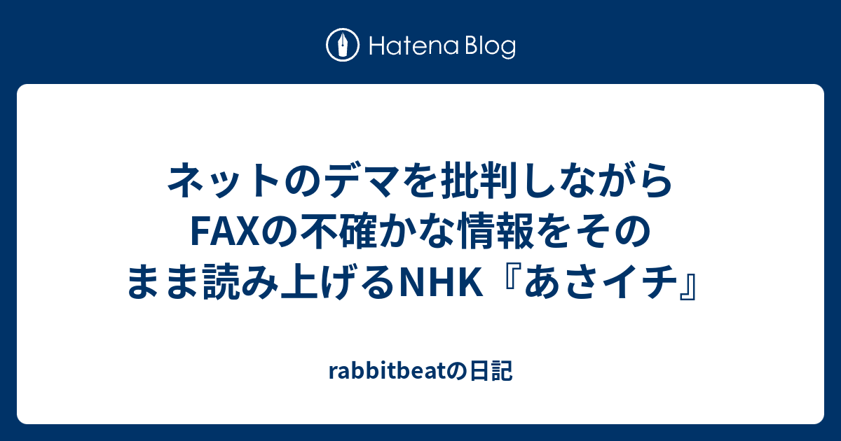 ネットのデマを批判しながらfaxの不確かな情報をそのまま読み上げるnhk あさイチ Rabbitbeatの日記