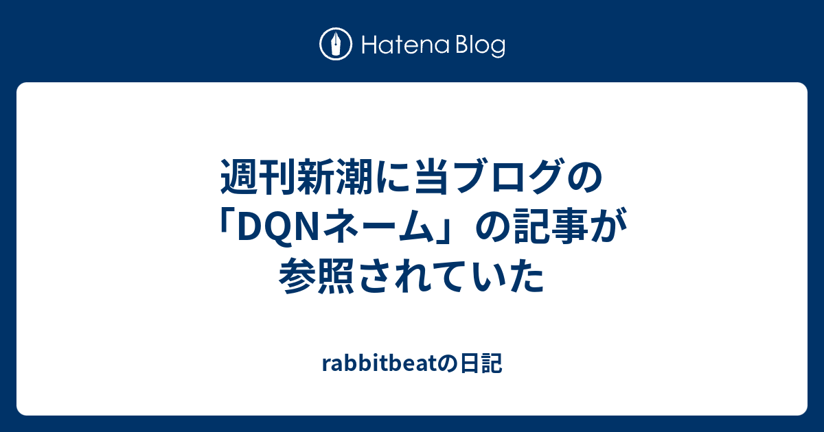 週刊新潮に当ブログの Dqnネーム の記事が参照されていた Rabbitbeatの日記