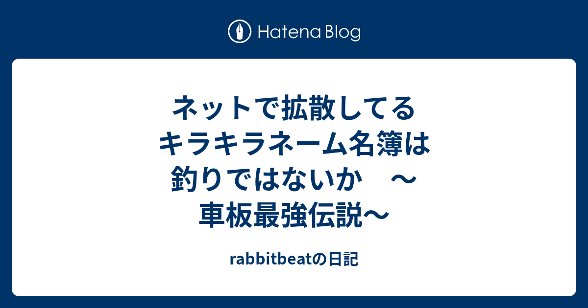 ネットで拡散してるキラキラネーム名簿は釣りではないか 車板最強伝説 Rabbitbeatの日記